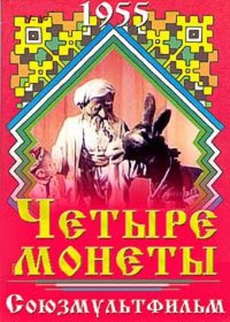 Четыре монеты