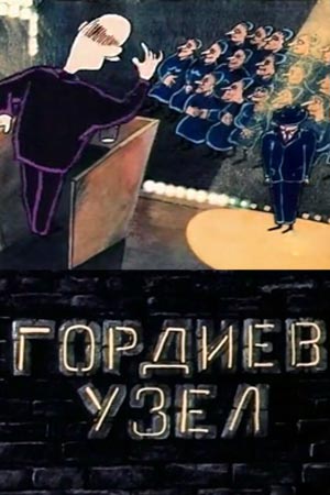 Гордиев узел