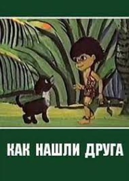 Как нашли друга