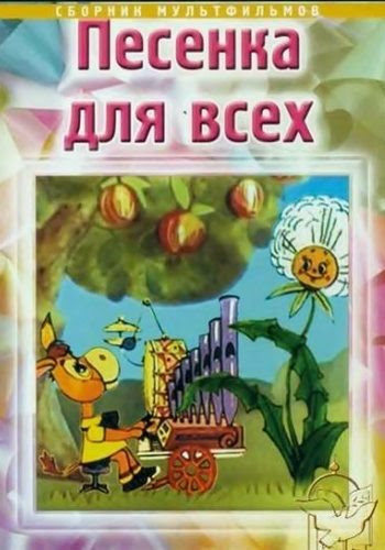 Песенка для всех