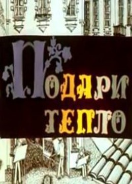 Подари тепло