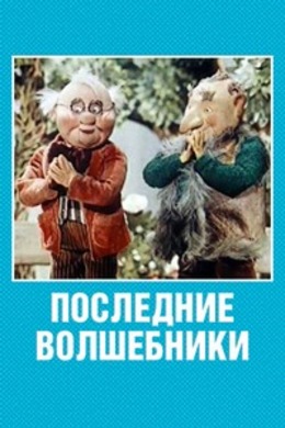 Последние волшебники