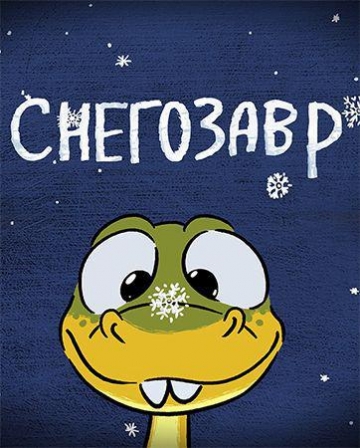 Снегозавр