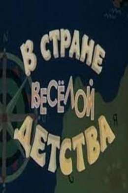 В стране весёлой детства