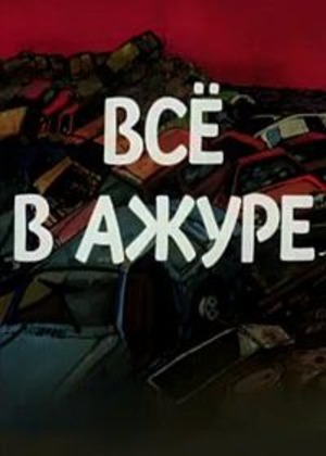 Всё в ажуре