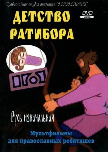 Детство Ратибора