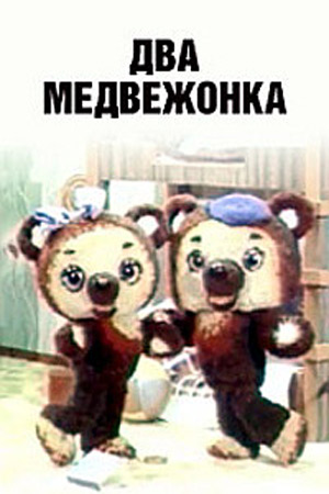 Два медвежонка