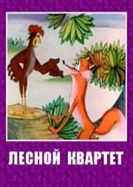 Лесной квартет