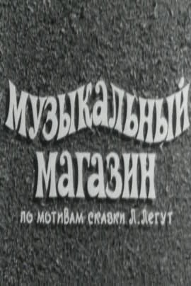 Музыкальный магазин