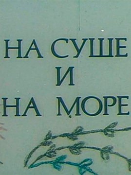 На суше и на море