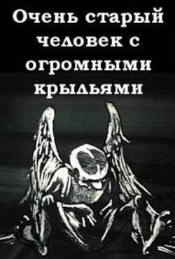 Очень старый человек с огромными крыльями