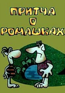 Притча о ромашках