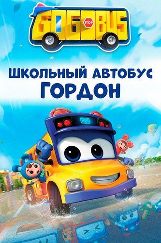 Школьный автобус Гордон