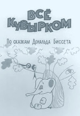 Всё кувырком