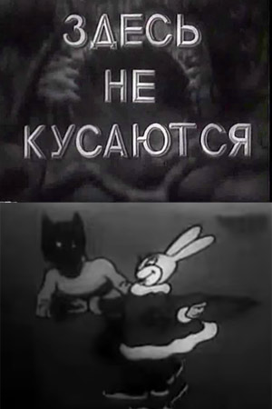 Здесь не кусаются