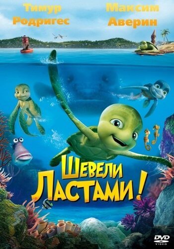 Шевели ластами!