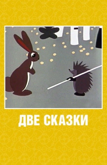 Две сказки