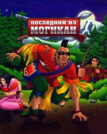 Последний из Могикан