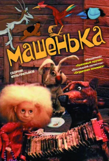 Машенька