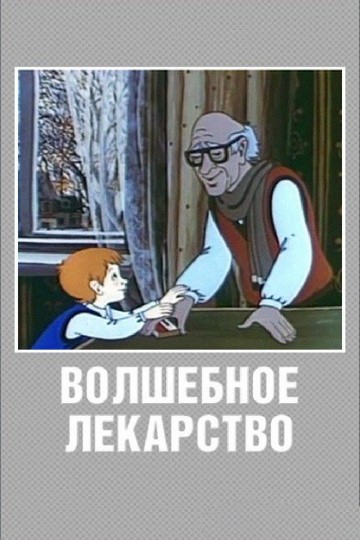 Волшебное лекарство