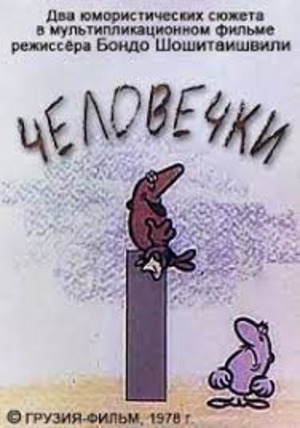 Человечки