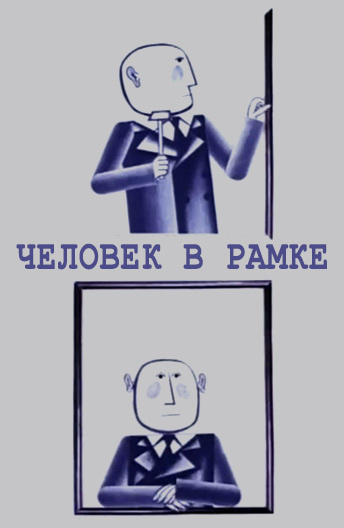 Человек в рамке