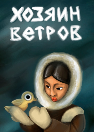 Хозяин ветров