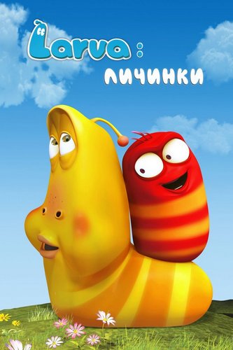 Larva: Личинки