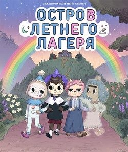 Остров летнего лагеря