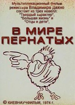 В мире пернатых