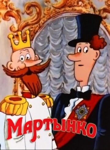 Мартынко