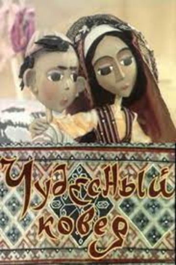 Чудесный ковер