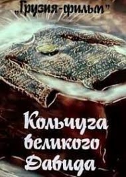 Кольчуга великого Давида