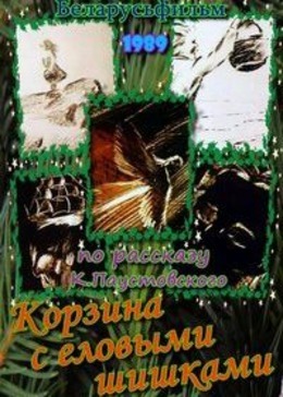 Корзина с еловыми шишками