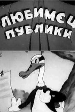 Любимец публики