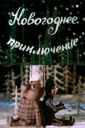 Новогоднее приключение