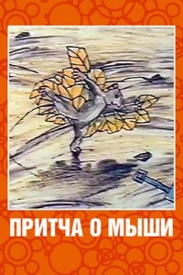 Притча о мыши
