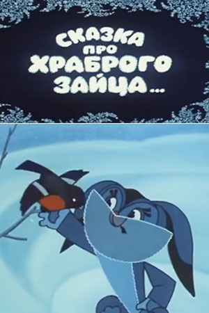 Сказка про храброго зайца...