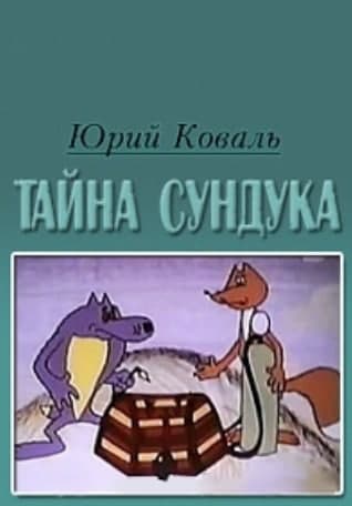 Тайна сундука