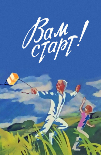 Вам старт!