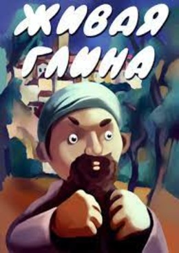 Живая глина