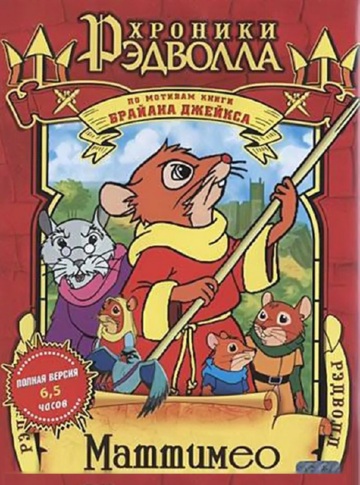 Хроники Рэдволла: Маттимео