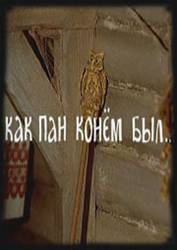 Как пан конем был...