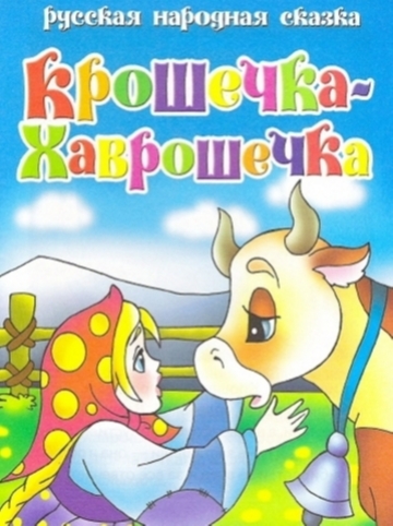 Крошечка-Хаврошечка