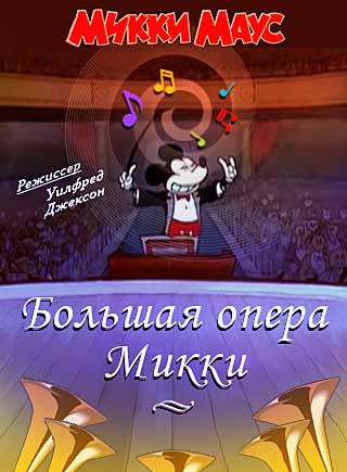 Большая опера Микки