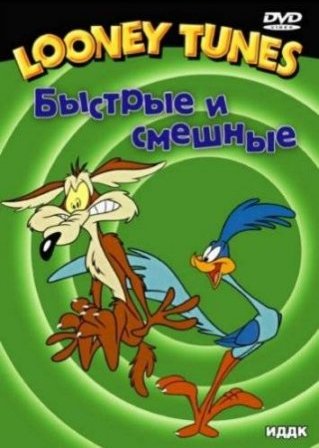 Приключения Дорожного бегуна