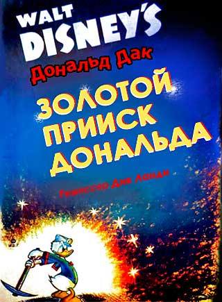 Золотой прииск Дональда