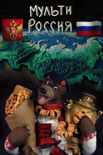 Мульти-Россия