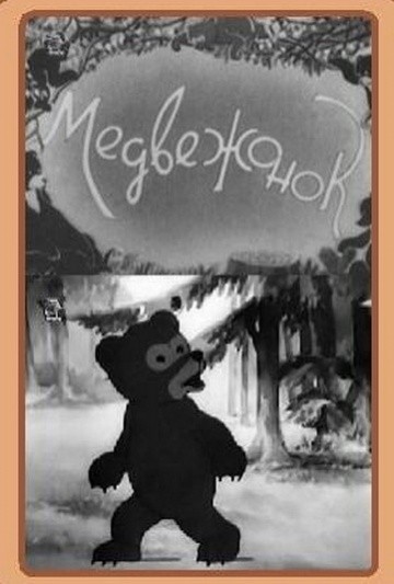 Медвежонок