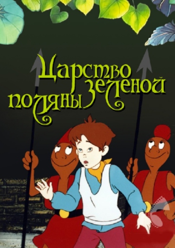 Царство Зелёной Поляны
